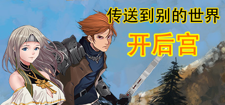 传送到别的世界开后宫 cover artwork