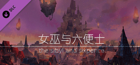 女巫与六便士原声集 the sibyl and sixpence OST cover artwork