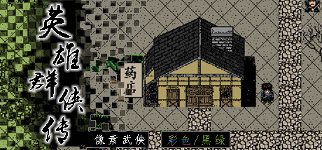 英雄群侠传 cover artwork