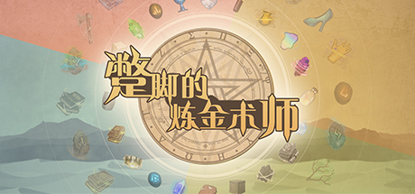 蹩脚的炼金术师 cover artwork