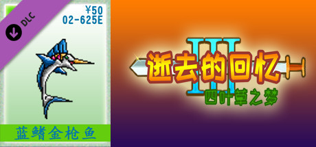 02-逝去的回忆3【50元充值】 cover artwork