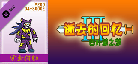 04-逝去的回忆3【200元充值】 cover artwork