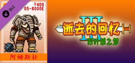 05-逝去的回忆3【400元充值】 cover artwork