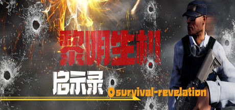 黎明生机：启示录-Survival:Revelation cover artwork