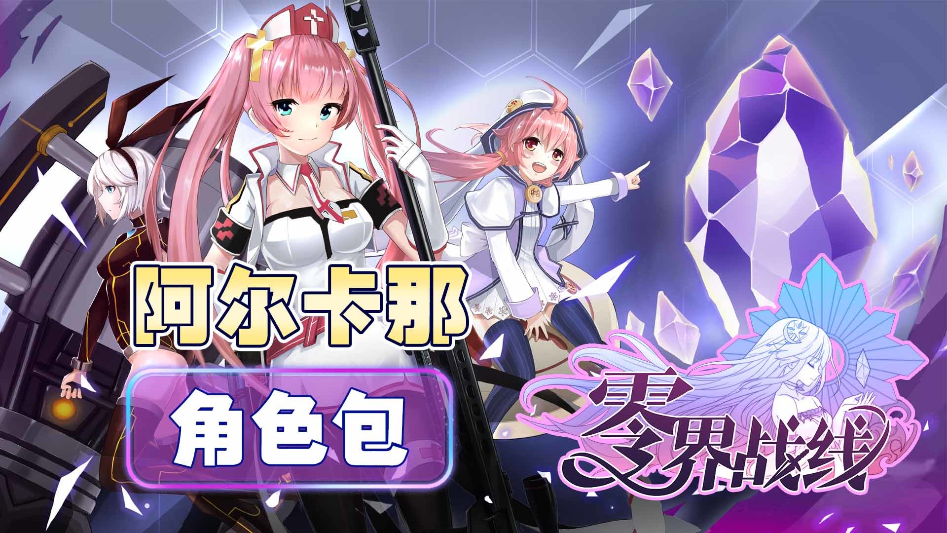 零界战线-阿尔卡那角色包 official in-game screenshot 1