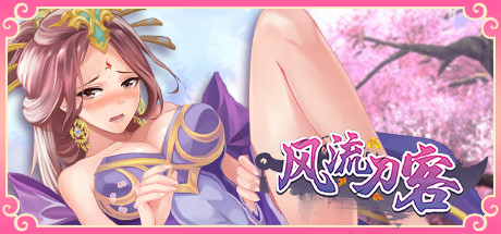 风流刀客 cover artwork