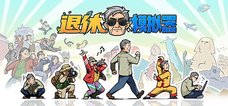 退休模拟器 cover artwork