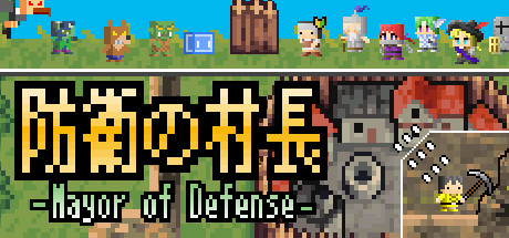 防衛の村長～Mayor of Defense～ cover artwork