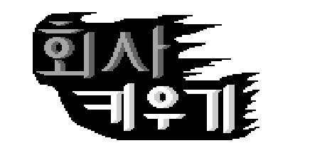 회사 키우기 cover artwork