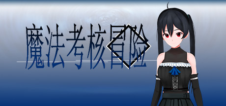 魔法考核冒险 cover artwork