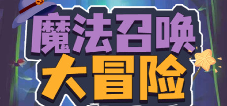 魔法召唤大冒险 cover artwork