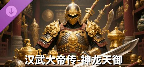 （非必需购买项）神龙天御礼包 artwork