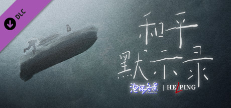泡沫冬景：和平默示录 cover artwork