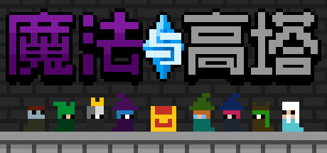 魔法与高塔 artwork