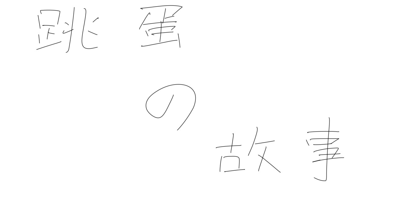跳蛋的故事 official in-game screenshot 1
