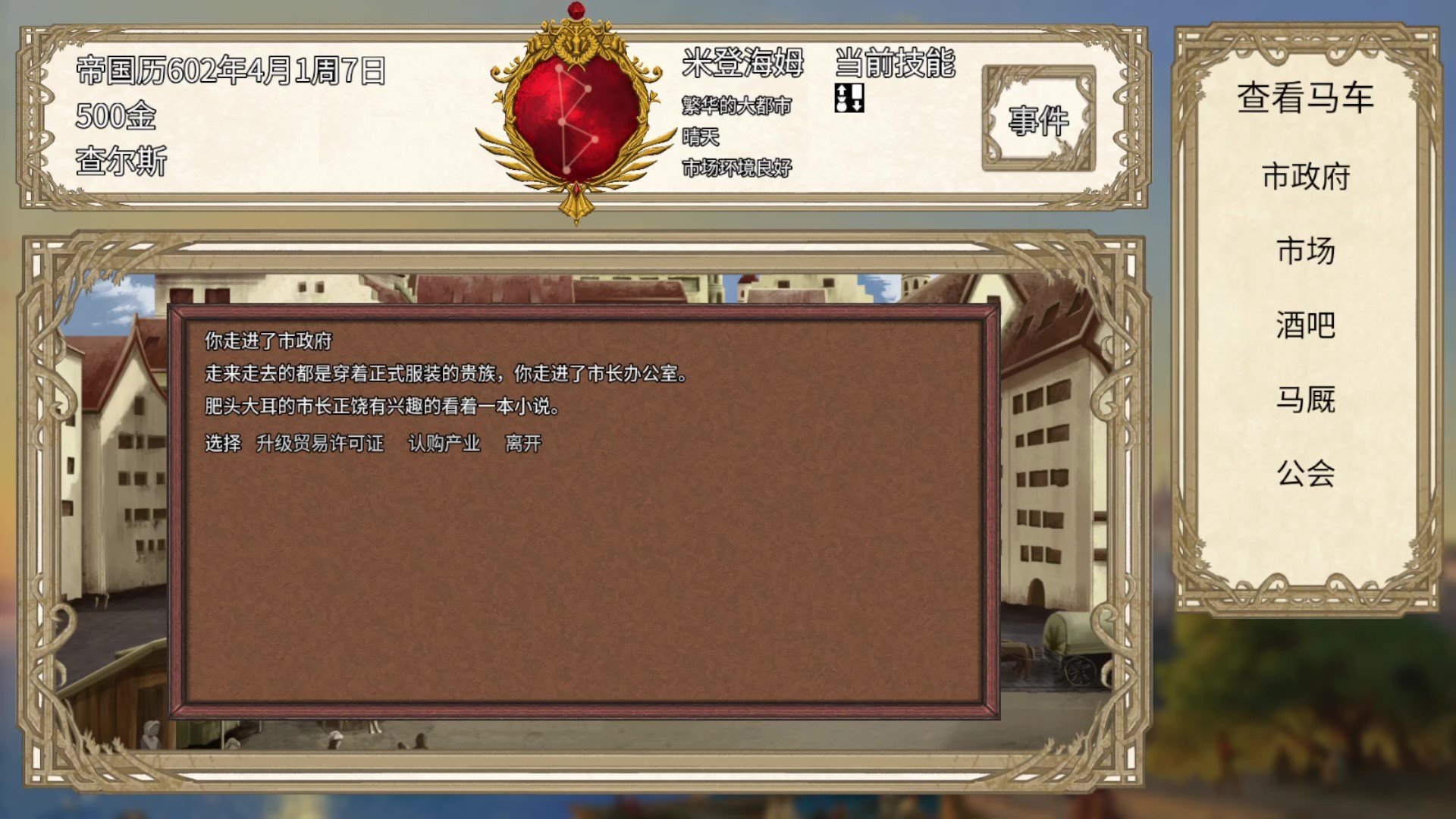 贸易与马车 official in-game screenshot 1