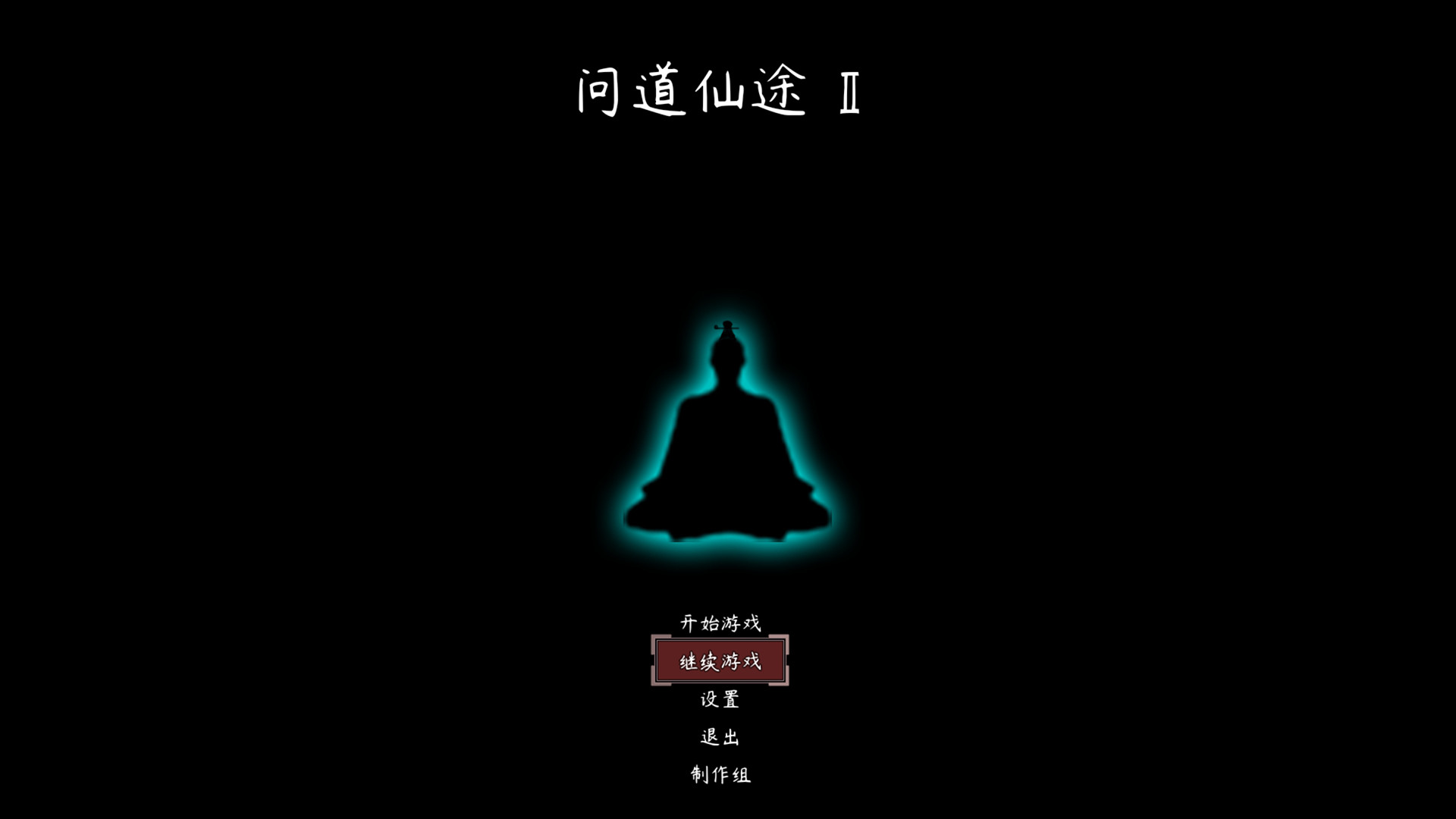 问道仙途2 official in-game screenshot 1