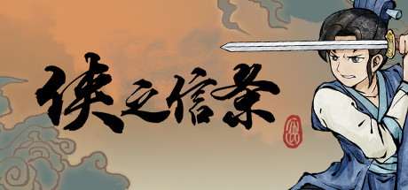 侠之信条 cover artwork
