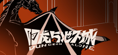 阿龙与地下城 cover artwork