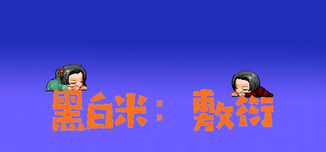 黑白米:敷衍 artwork