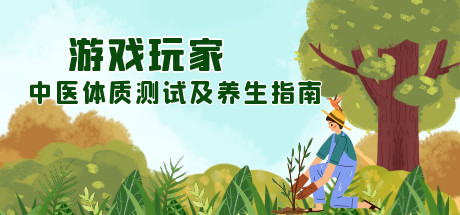 游戏玩家中医体质测试及养生指南 cover artwork