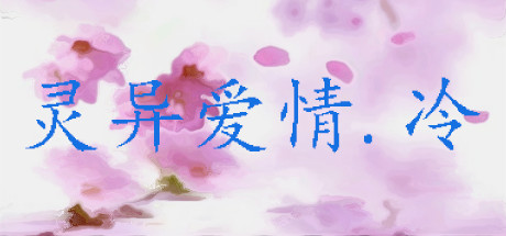 灵异爱情.冷 cover artwork
