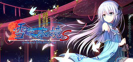 雪之本境S cover artwork