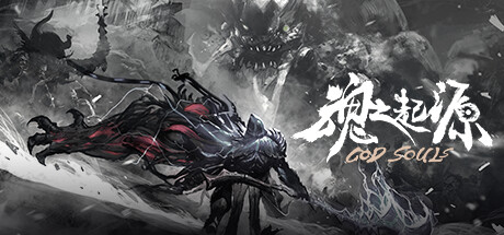 魂之起源 God Souls cover artwork