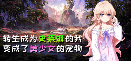 转生成为史莱姆的我变成了美少女的宠物 cover artwork