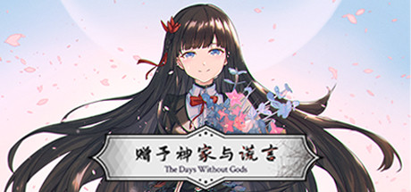 赠予神家与谎言 cover artwork