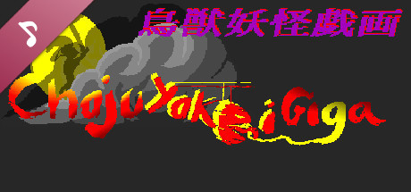 鳥獣妖怪戯画 Soundtrack cover artwork