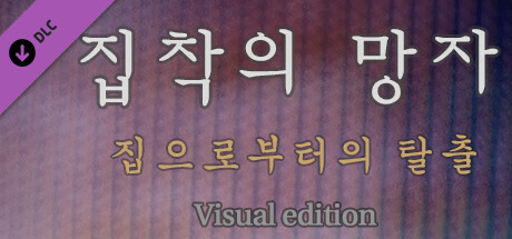 집착의 망자 - 집으로부터의 탈출 For Visual edition cover artwork