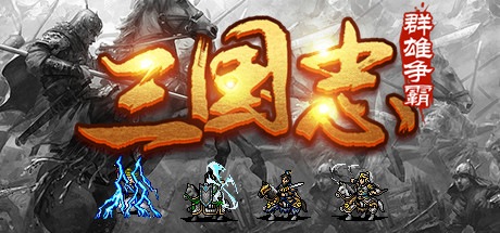 魔塔三国之群雄争霸 cover artwork