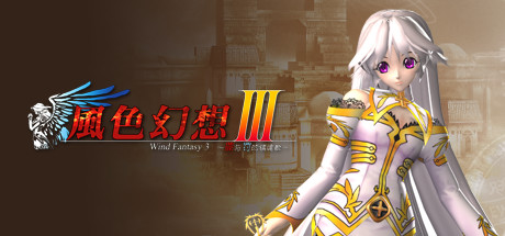 风色幻想3:罪与罚的镇魂歌 cover artwork