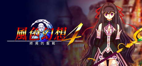 风色幻想4:圣战的终焉 cover artwork