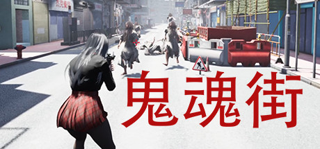 鬼魂街 cover artwork