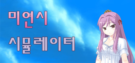 미연시 시뮬레이터 : 미소녀 게임의 주인공을 조종하는 게임 cover artwork