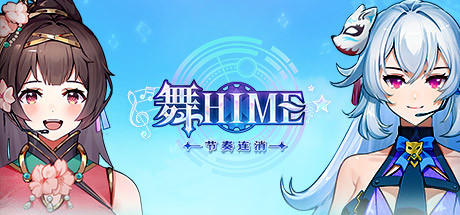 舞Hime:节奏连消 cover artwork