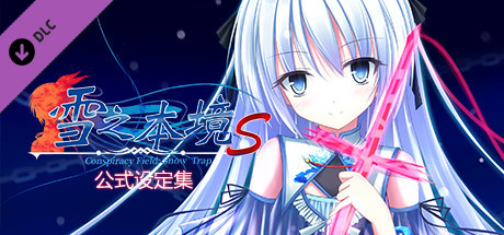 雪之本境S - 公式设定集 cover artwork