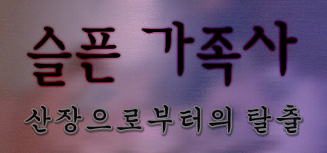 슬픈 가족사 - 산장으로부터의 탈출 cover artwork