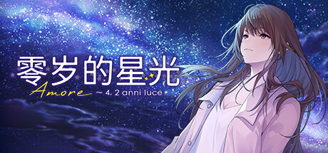 零岁的星光 cover artwork