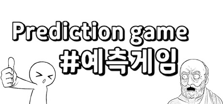 예측 게임 cover artwork