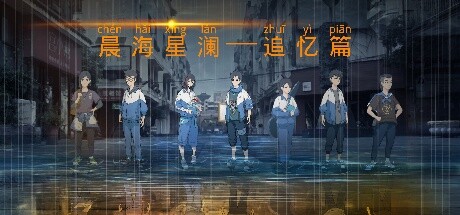 晨海星澜 - 追忆篇 cover artwork