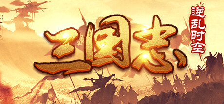 魔塔三国之逆乱时空 cover artwork
