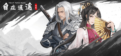 自在逍遥：风起(Tales of TianYuan Dynasty) cover artwork
