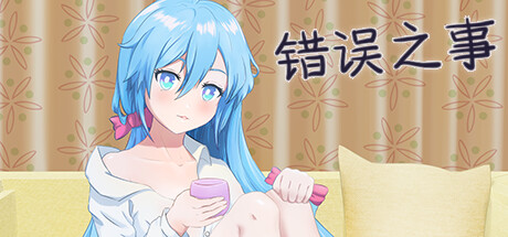 错误之事 cover artwork