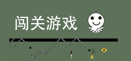 闯关游戏 cover artwork