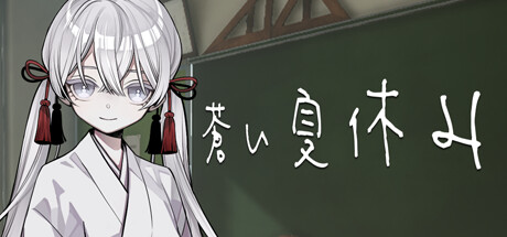 蒼い夏休み cover artwork