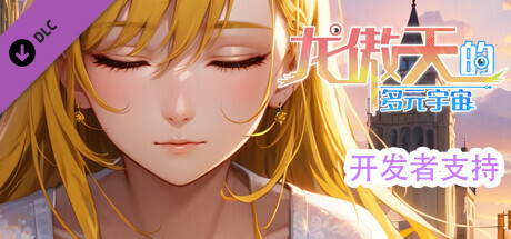 龙傲天的多元宇宙 角色扩展包 cover artwork