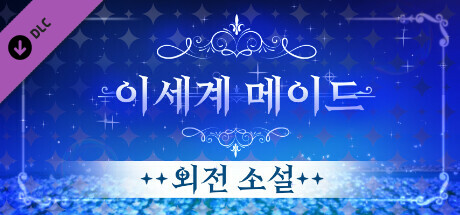 이세계메이드 / 외전소설 cover artwork